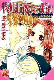 やさしい夜までずっと