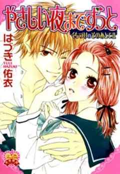 やさしい夜までずっと