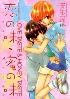 恋の味、蜜の味