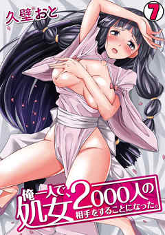 俺一人で、処女2000人の相手をすることになった。(7)