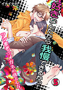 好きなんだから我慢できるかっ！-ツンまぞ☆メガネの落とし方。-(5)