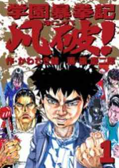 学園暴拳記　凡破！