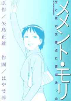 メメント・モリ