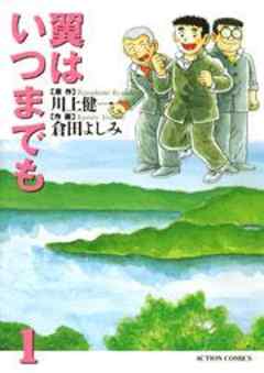 翼はいつまでも