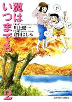 翼はいつまでも