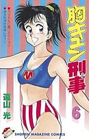 胸キュン刑事