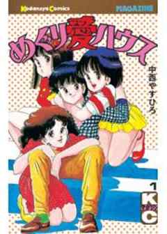 めぐり愛ハウス