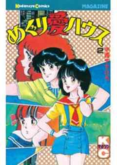 めぐり愛ハウス