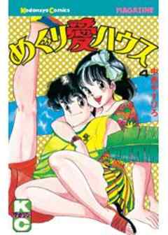 めぐり愛ハウス