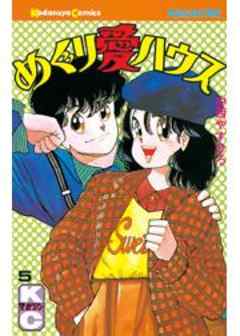 めぐり愛ハウス