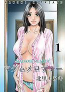 マダムメロディー第１巻