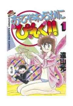 おてやわらかにぴんく！！