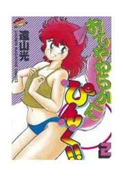 おてやわらかにぴんく！！