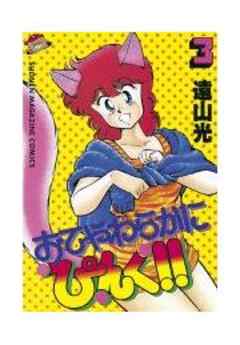 おてやわらかにぴんく！！