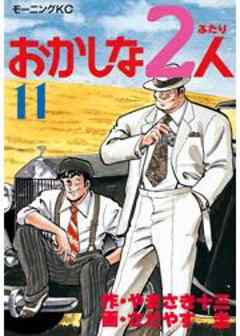 おかしな2人