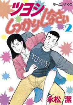 ツヨシしっかりしなさい