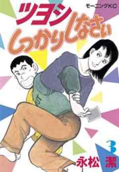 ツヨシしっかりしなさい