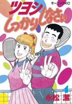 ツヨシしっかりしなさい