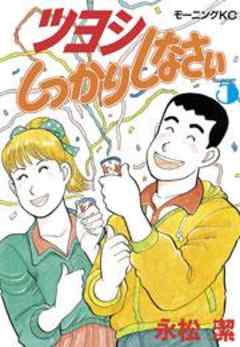 ツヨシしっかりしなさい