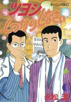 ツヨシしっかりしなさい