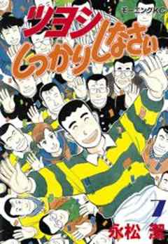 ツヨシしっかりしなさい