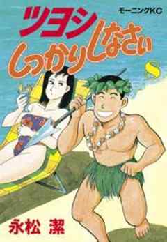 ツヨシしっかりしなさい