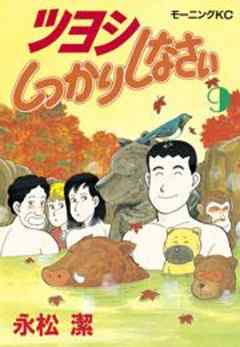 ツヨシしっかりしなさい