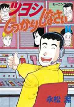 ツヨシしっかりしなさい