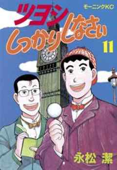 ツヨシしっかりしなさい