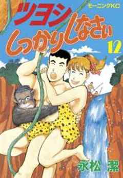 ツヨシしっかりしなさい