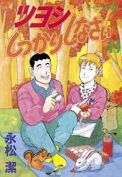 ツヨシしっかりしなさい