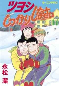 ツヨシしっかりしなさい