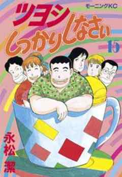 ツヨシしっかりしなさい