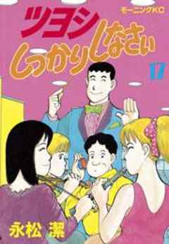 ツヨシしっかりしなさい