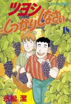 ツヨシしっかりしなさい