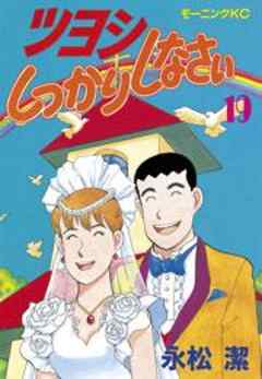 ツヨシしっかりしなさい