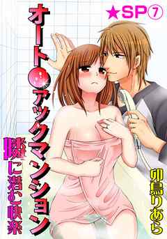 オート●ァックマンション-隣に潜む快楽-★SP 7巻