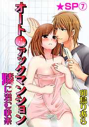 オート●ァックマンション-隣に潜む快楽-★SP