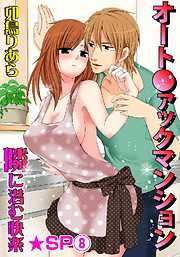 オート●ァックマンション-隣に潜む快楽-★SP