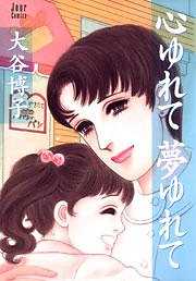 心ゆれて　夢ゆれて