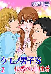 ケモノ男子’S 快感ペット性活
