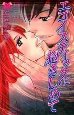 エゴイスティックに抱きしめて