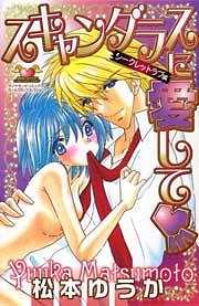 スキャンダラスに愛して　シークレットラブ編