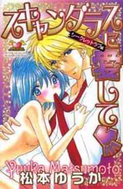 スキャンダラスに愛して　シークレットラブ編