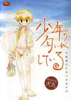 少年の匂いがしている