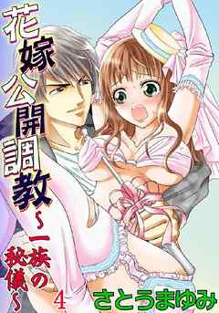 花嫁公開調教～一族の秘儀～★SP 4巻