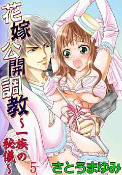 花嫁公開調教～一族の秘儀～★SP 5巻