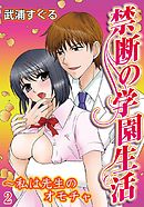 禁断の学園生活～私は先生のオモチャ 2巻