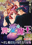 潤･愛の魔王～オレ様社長と身代わり花嫁★SP 3巻