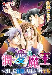 潤･愛の魔王～オレ様社長と身代わり花嫁★SP